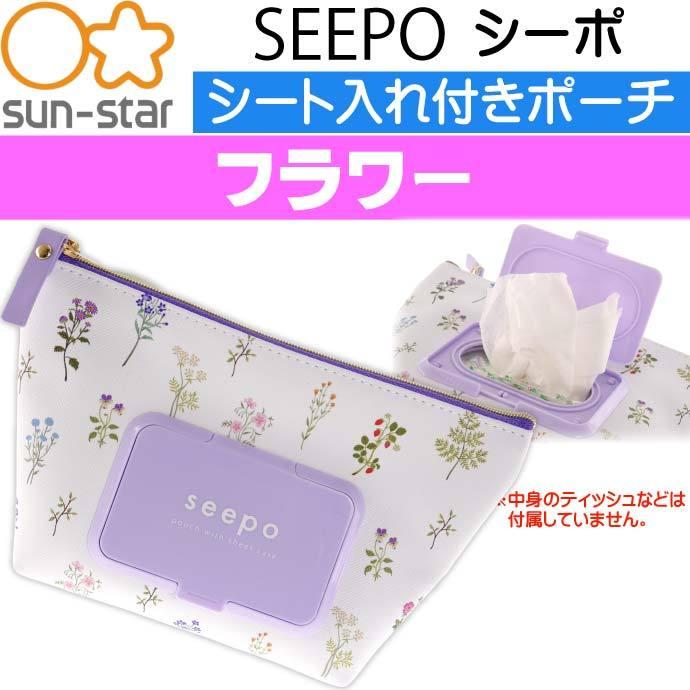 シーポ Seepo フラワー ティッシュ入れ付きポーチ キャラクターグッズ サンスター文具 ティッシュ シート入れ付き Ss113 Ss Avail 通販 Yahoo ショッピング