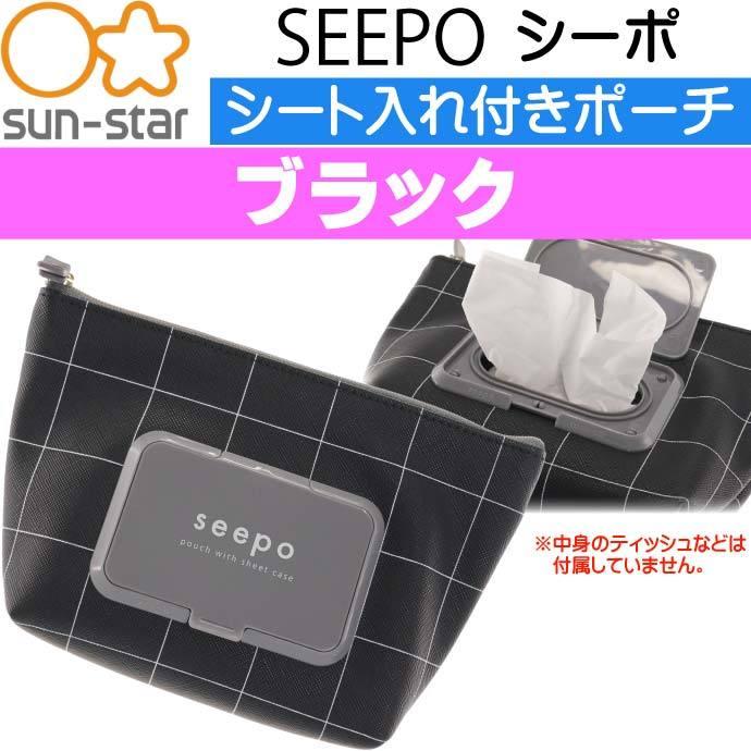 シーポ Seepo ブラック ティッシュ入れ付きポーチ キャラクターグッズ サンスター文具 ティッシュ シート入れ付き Ss105 Ss Avail 通販 Yahoo ショッピング