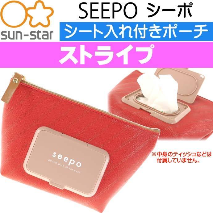 seepo 新品ポーチ18個 シーポ seepo シートケース付き 機能性ポーチ コスメポーチ 化粧ポーチ