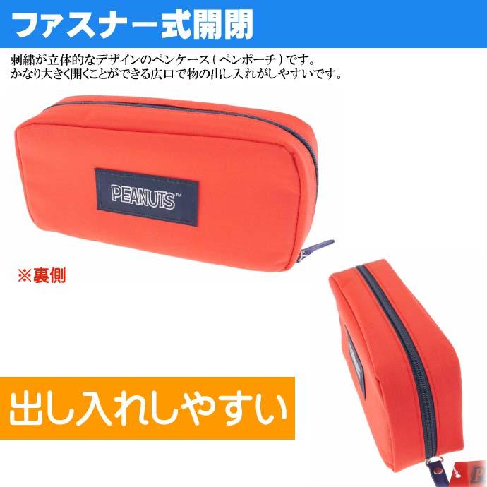 サンスター文具 PEANUTS スヌーピー 刺繍ペンケース 赤 S1421956
