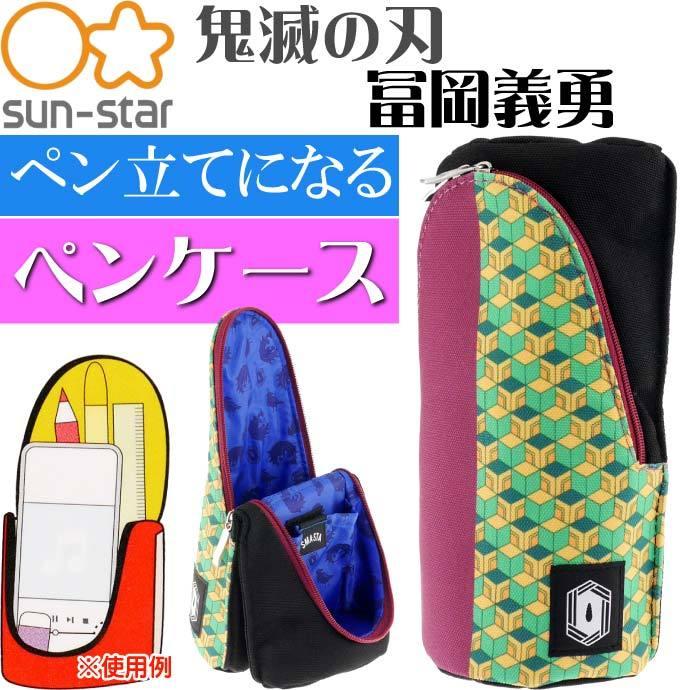 サンスター文具 ペンケース 鬼滅の刃 冨岡義勇 SMA・STA 筆箱 筆 サンスター文具 ペンケース 鬼滅の刃 冨岡義勇 SMA・STA 筆箱 筆