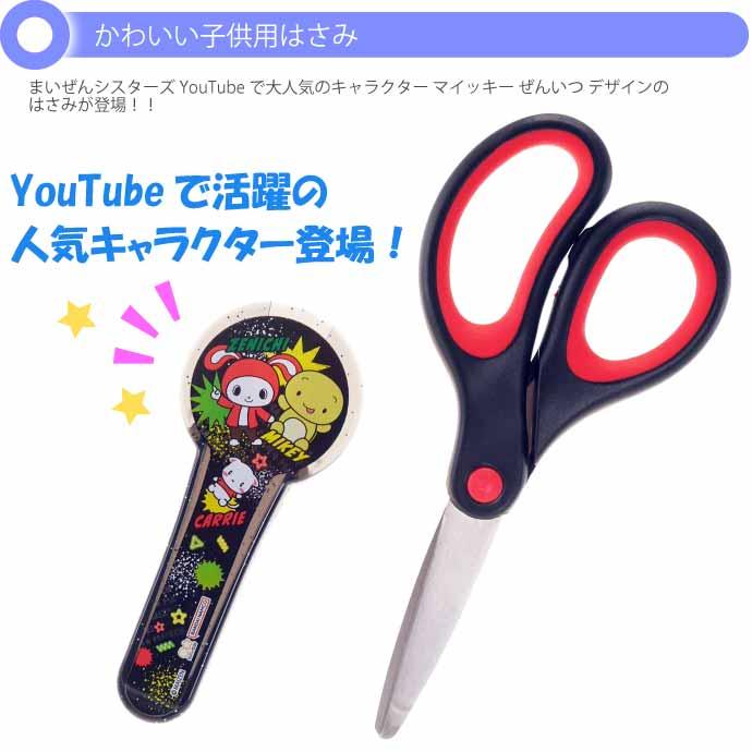 サンスター文具 まいぜんシスターズ ハサミ 右手用 子供用はさみ