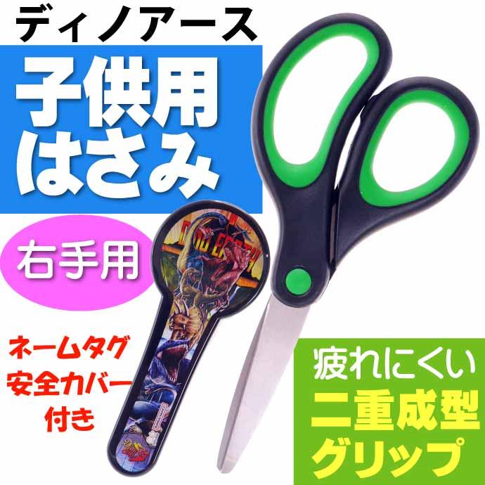 サンスター文具 ディノ アース ハサミ ハサミ 右手用 子供用はさみ