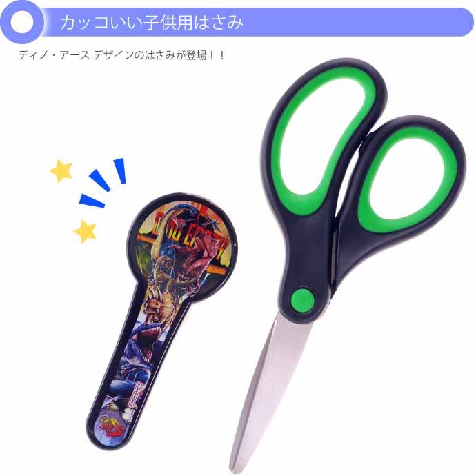 サンスター文具 ディノ アース ハサミ ハサミ 右手用 子供用はさみ
