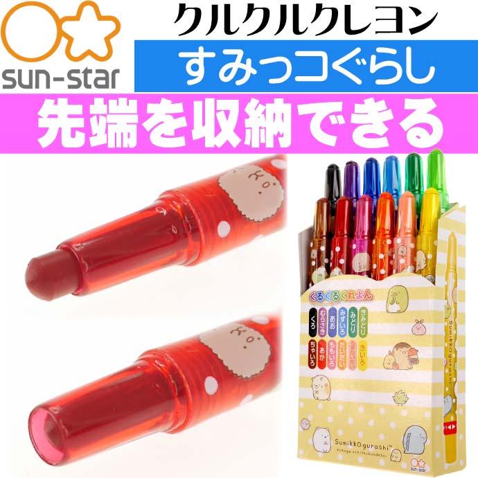 送料無料 すみっコぐらし くるくるくれよん12色 a Sun Star キャラクターグッズ サンスター文具 お絵かき 色ぬり 塗り絵 Ss092 Ss Avail 通販 Yahoo ショッピング