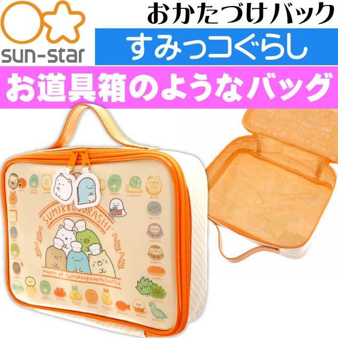 サンスター文具 すみっコぐらし おかたづけバック ペンケース サンスター文具 すみっコぐらし おかたづけバック ペンケース