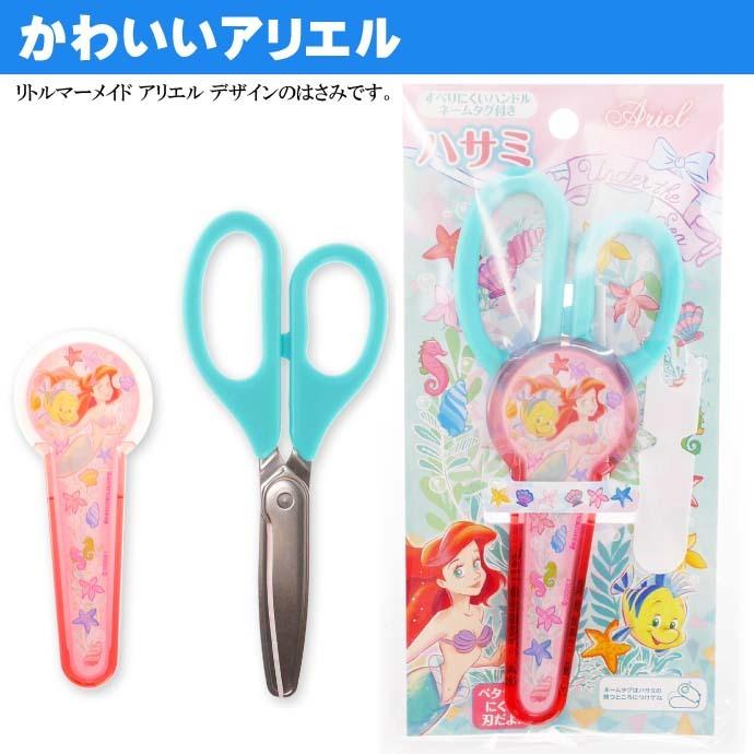 リトルマーメイド ハサミ 子供用はさみ ネームタグ付 キャラクターグッズ ショウワノート 文具 Ss124 Ss Avail 通販 Yahoo ショッピング