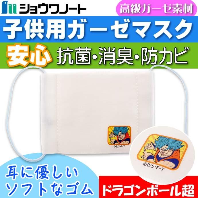 ドラゴンボール超 マスク 子供用ガーゼマスク 布マスク キャラクターグッズ ショウワノート Ss125 Ss Avail 通販 Yahoo ショッピング