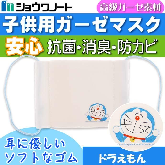ショウワノート ドラえもん マスク 1枚入 子供用ガーゼマスク 布マスク