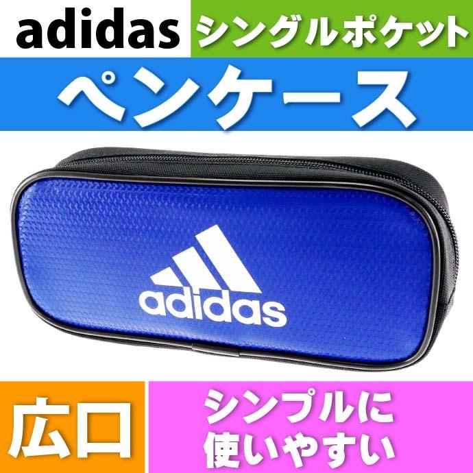 三菱鉛筆 adidas アディダス ソフトペンケース シングルポケット 青白