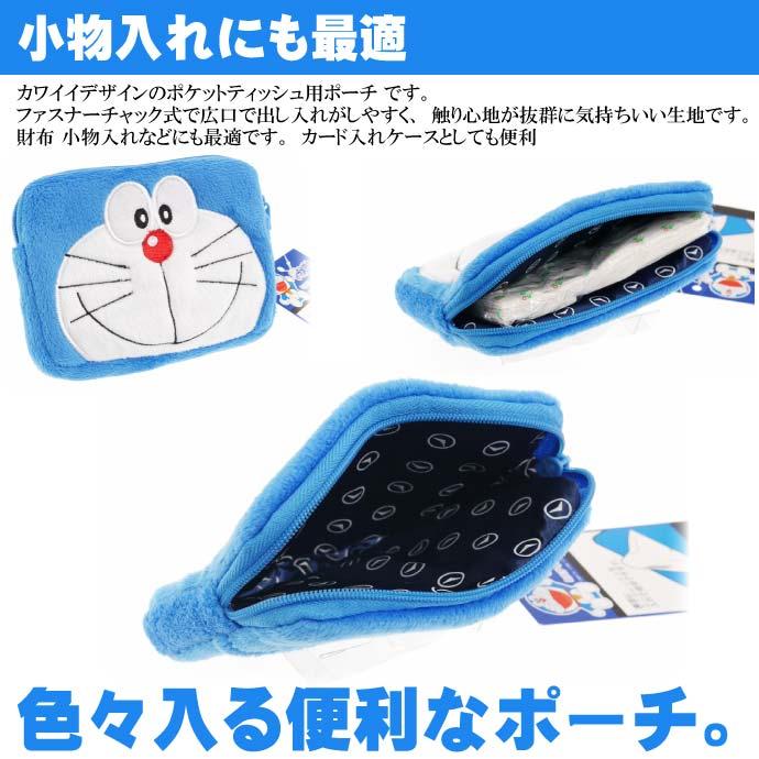 ドラえもん ポケットティッシュ入れケース フェイス 四次元ポケット