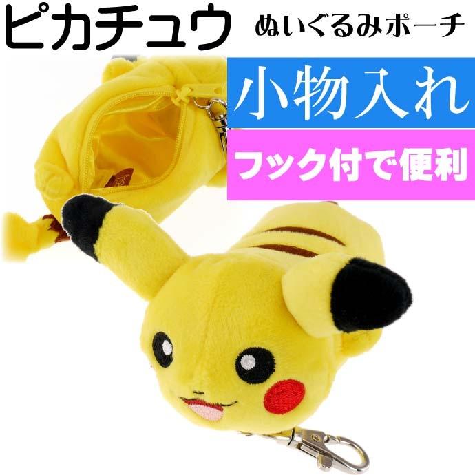 ポケモン ヌイグルミ ネソベリポーチ ピカチュウ キャラクターグッズ ミニポーチキーホルダー Un172 Un Avail 通販 Yahoo ショッピング