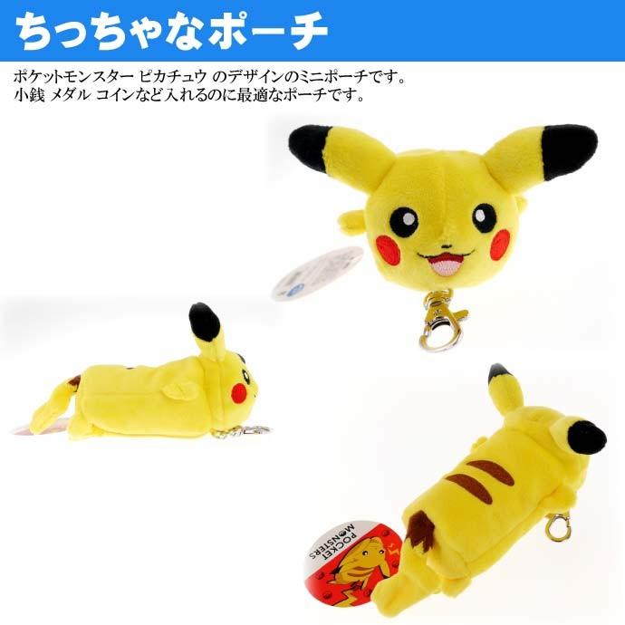 送料無料 ポケモン ヌイグルミ ネソベリポーチ ピカチュウ キャラクターグッズ ミニポーチキーホルダー Un172 Un Avail 通販 Yahoo ショッピング