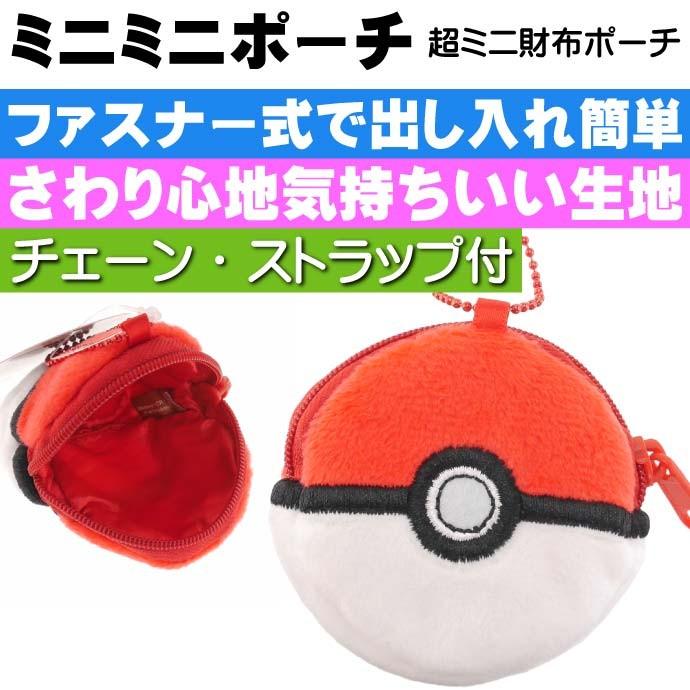 送料無料 ポケモン モンスターボール ミニミニポーチ コインケース キャラクターグッズ コインケース 小物入れポーチ
