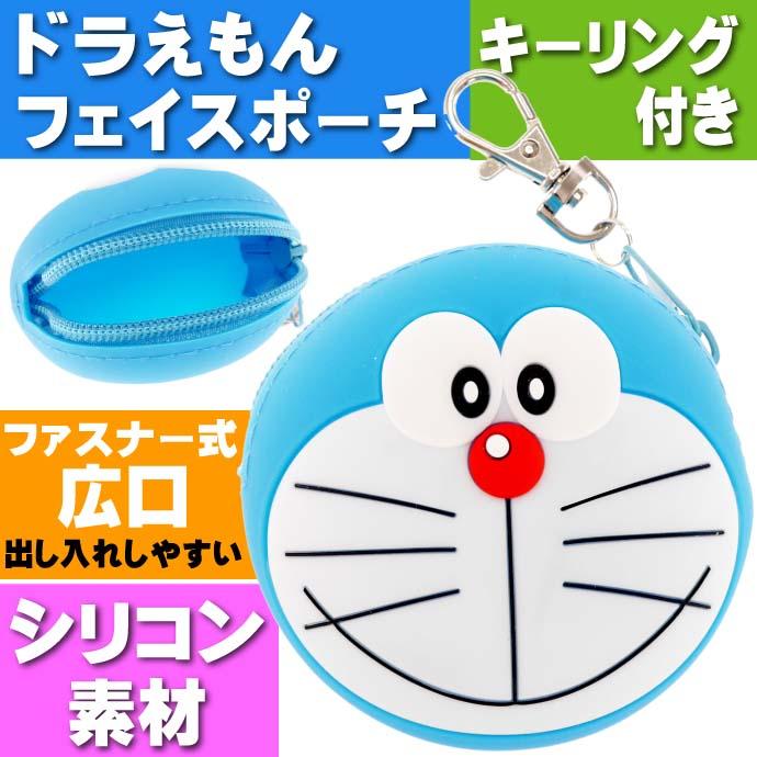 送料無料 ドラえもん シリコンフェイスポーチ A キーホルダー キャラクターグッズ 小物入れ お菓子入れに最適 Un285 Un Avail 通販 Yahoo ショッピング