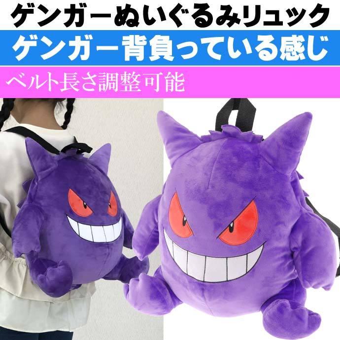 ポケットモンスター ゲンガー ぬいぐるみリュック キャラクターグッズ ポケモン 子供用リュックサック Un217 Un Avail 通販 Yahoo ショッピング