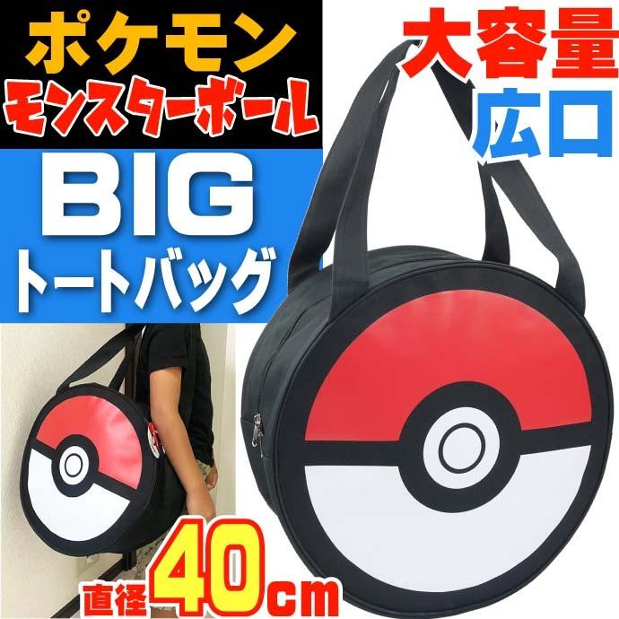 ポケットモンスター モンスターボール Bigトートバッグ キャラクターグッズ エコバッグ ショッピングバッグ かばん Un190 Un Avail 通販 Yahoo ショッピング