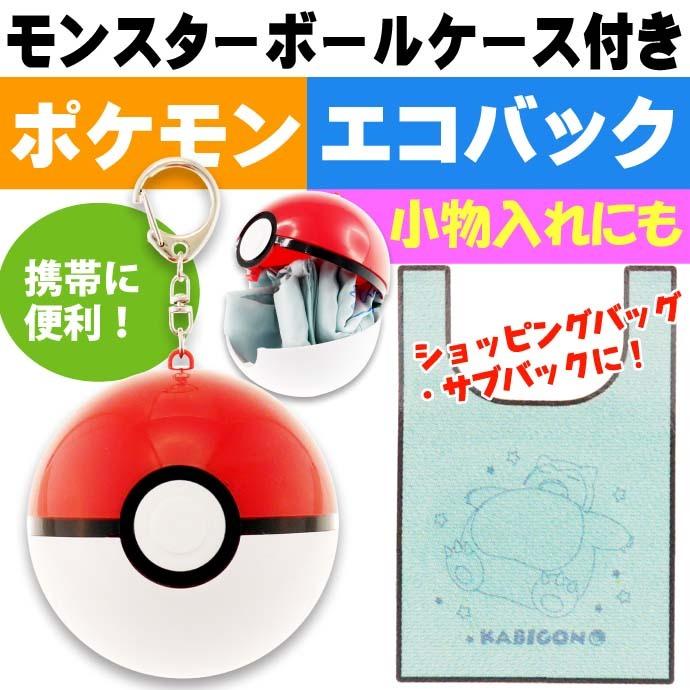 ポケットモンスター カビゴン エコバッグｉｎモンスターボール Ps 0021sl キャラクターグッズ Ecoバッグ ショッピングバッグ Un359 Un Avail 通販 Yahoo ショッピング