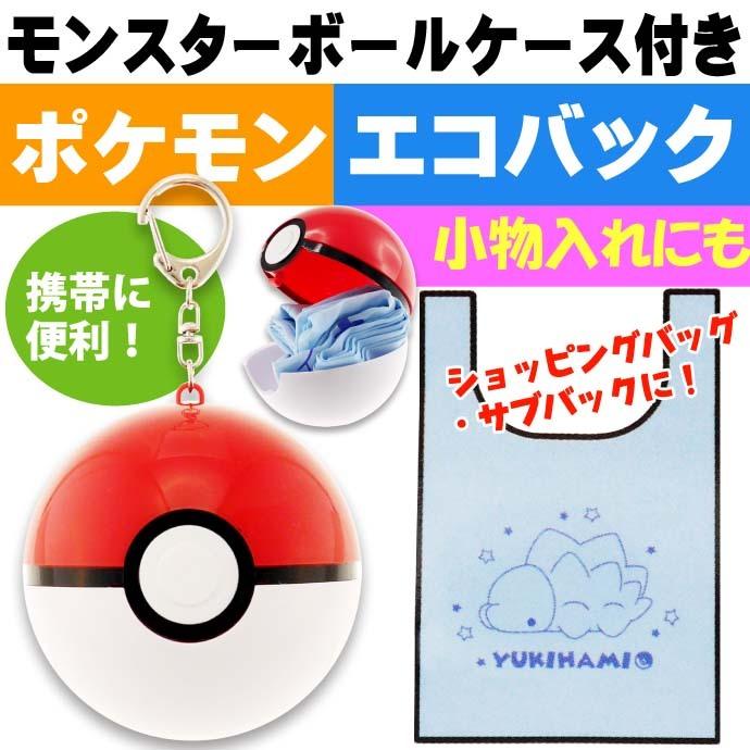 ポケットモンスター ユキハミ エコバッグｉｎモンスターボール Ps 0021yh キャラクターグッズ Ecoバッグ ショッピングバッグ Un360 Un Avail 通販 Yahoo ショッピング