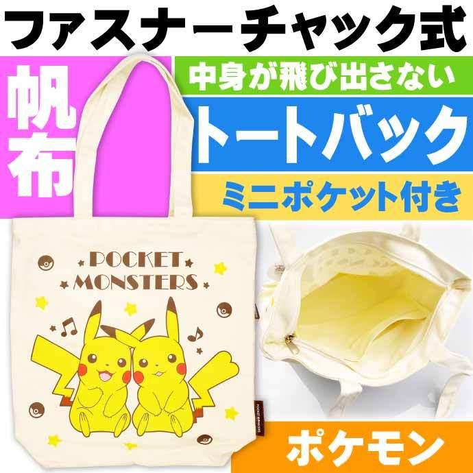 ポケットモンスター ピカチュウ トートバッグ かばん Ps 0022b キャラクターグッズ エコバッグ ショッピングバッグ Un194 Un Avail 通販 Yahoo ショッピング