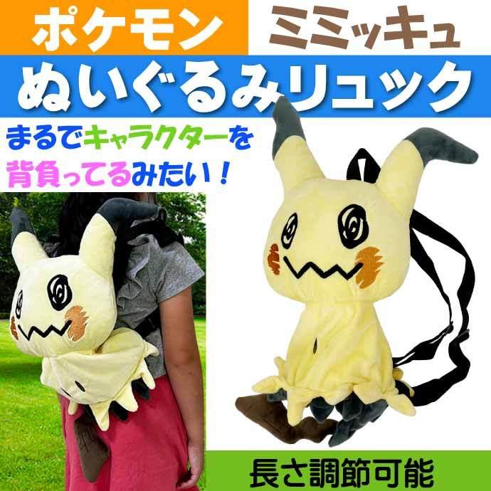 ポケットモンスター ミミッキュ ぬいぐるみリュックサック Ps 0007mm キャラクターグッズ ポケモン 子供用バッグ かばん Un230 Un Avail 通販 Yahoo ショッピング