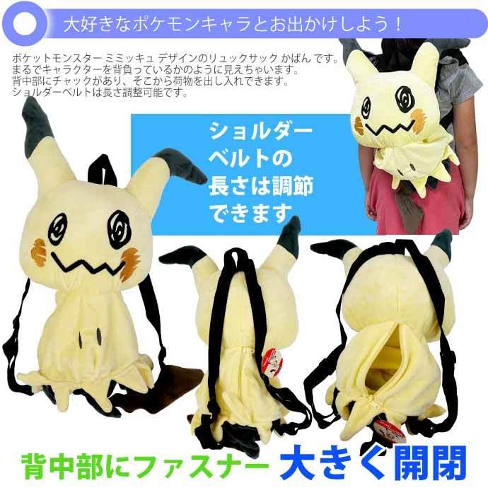 ポケットモンスター ミミッキュ ぬいぐるみリュックサック Ps 0007mm キャラクターグッズ ポケモン 子供用バッグ かばん Un230 Un Avail 通販 Yahoo ショッピング
