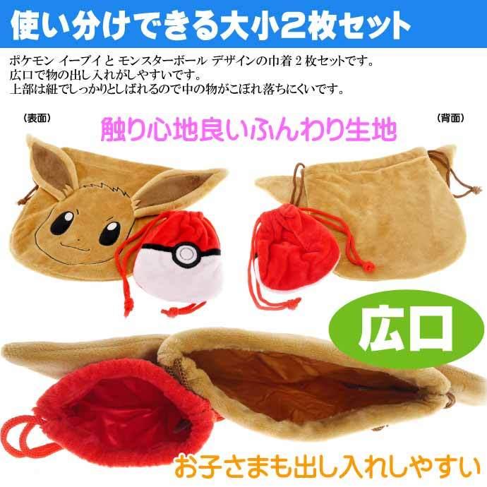 ポケットモンスター イーブイ モンスターボール 巾着袋2個セット キャラクターグッズ おもちゃ カード入れに最適 Un169|absolute|02