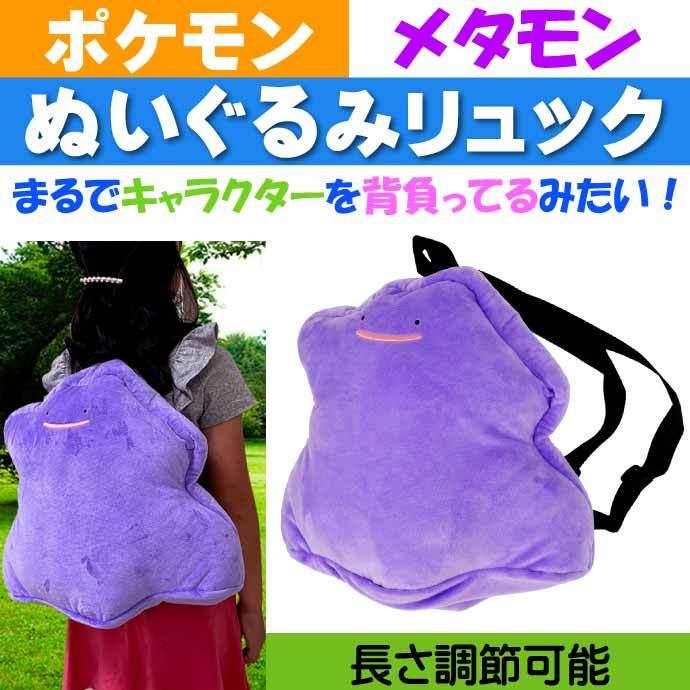 ポケットモンスター メタモン ぬいぐるみリュックサック Ps 0007dt キャラクターグッズ ポケモン 子供用バッグ かばん Un195 Un Avail 通販 Yahoo ショッピング