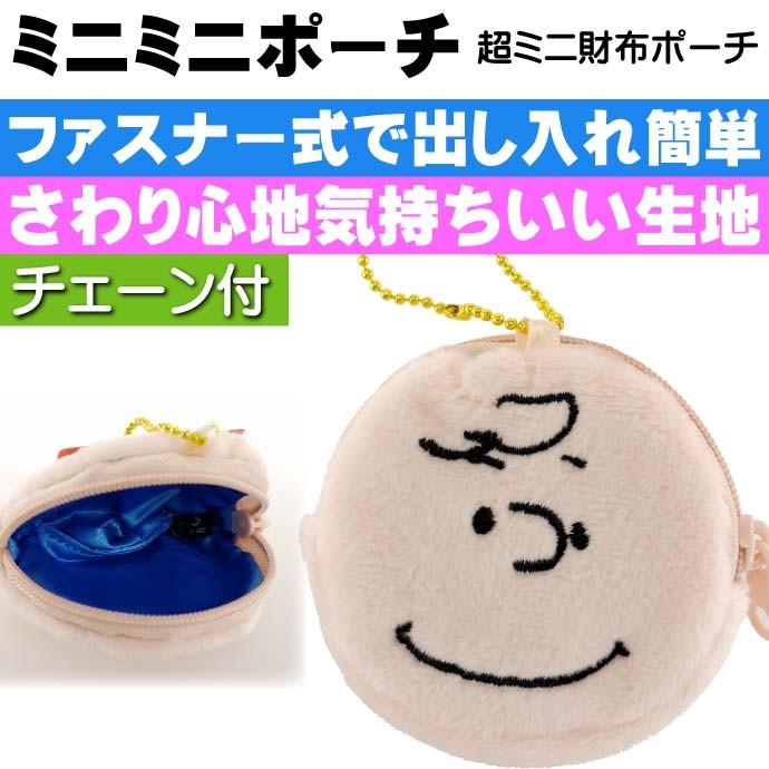送料無料 スヌーピー チャーリー ミニミニポーチ コインケース キャラクターグッズ 小物入れポーチ Un072 Un Avail 通販 Yahoo ショッピング