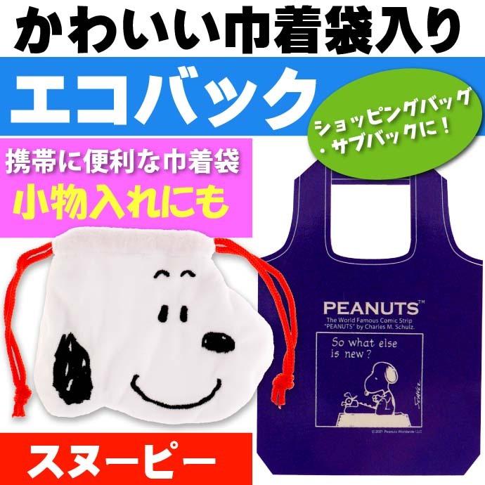 ピーナッツ スヌーピー エコバッグ 巾着袋入り キャラクターグッズ ショッピングバッグ ショッピングバッグ Un136 Un Avail 通販 Yahoo ショッピング