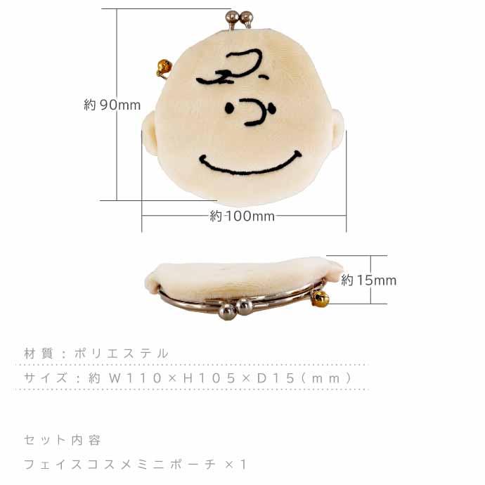 ピーナッツ チャーリーブラウン フェイスコスメミニポーチ