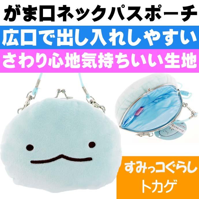 送料無料 すみっコぐらし とかげ がま口ネックパスポーチ キャラクターグッズ ひも付 ショルダー 小物入れポーチ Un319 Un Avail 通販 Yahoo ショッピング