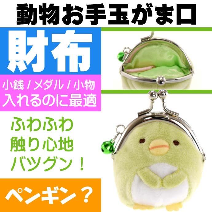 送料無料 すみっコぐらし ペンギン おてがま お手玉がま口 財布 キャラクターグッズ コインケース ミニ財布 Un025 Un Avail 通販 Yahoo ショッピング