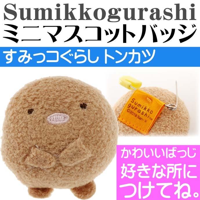送料無料 すみっコぐらし トンカツ バッジ付きミニマスコット キャラクターグッズ かわいい目印用バッジ Un1 Un Avail 通販 Yahoo ショッピング