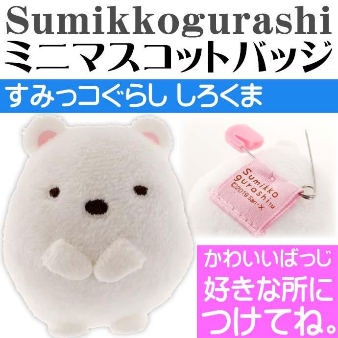 送料無料 すみっコぐらし シロクマ バッジ付きミニマスコット キャラクターグッズ かわいい目印用バッジ Un1 Un Avail 通販 Yahoo ショッピング