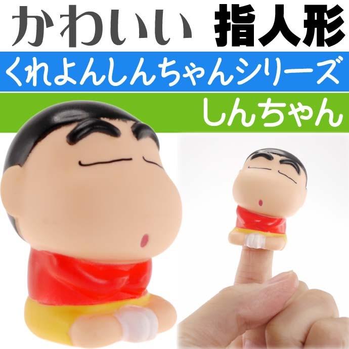 送料無料 クレヨンしんちゃん指人形 しんちゃんb 指にはめ込み遊べるおもちゃ Un093 Un Avail 通販 Yahoo ショッピング