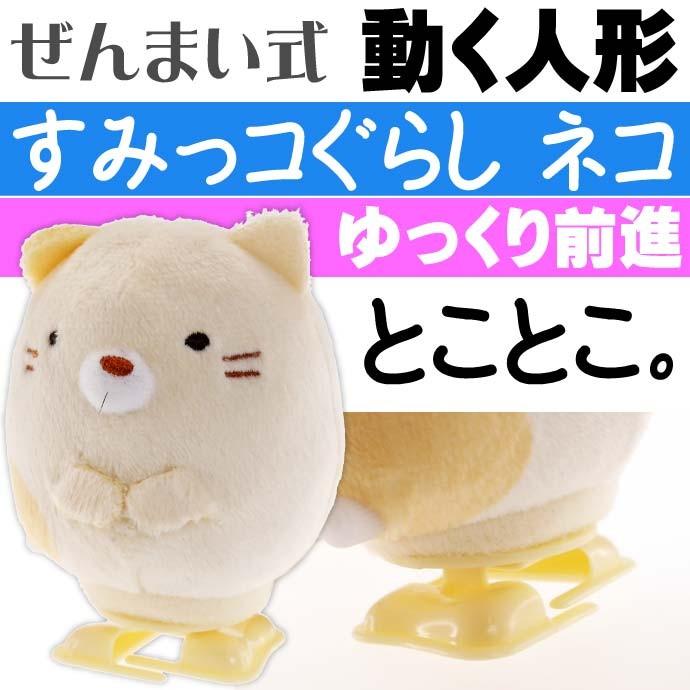 すみっコぐらし ネコ トコトコマスコット 前に歩く キャラクターグッズ ぜんまい式で動く人形 ぬいぐるみ おもちゃ Un3 Un Avail 通販 Yahoo ショッピング
