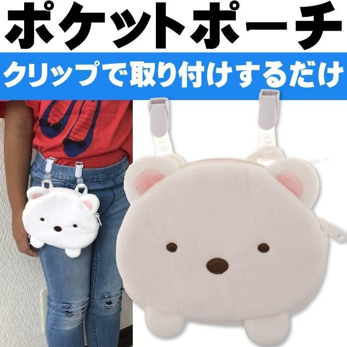 スミッコグラシ シロクマ ポケットポーチ ハンカチ入れ キャラクターグッズ おでかけポケット タオル入れ Un199 Un Avail 通販 Yahoo ショッピング