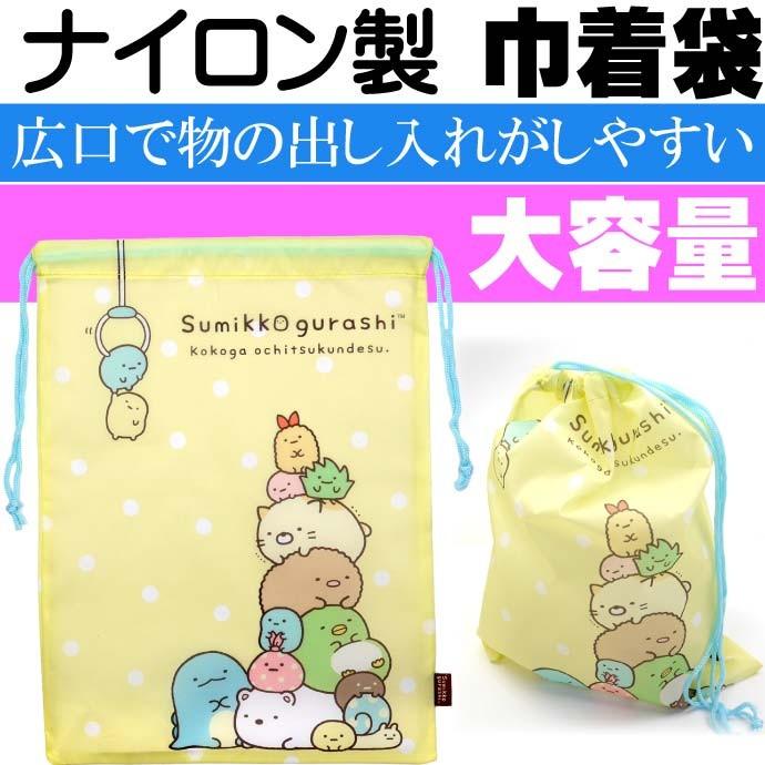 送料無料 すみっコぐらし ナイロン巾着 イエロー キャラクターグッズ おもちゃ お菓子 ゲームカセット カードなど入れるのに最適 Un223