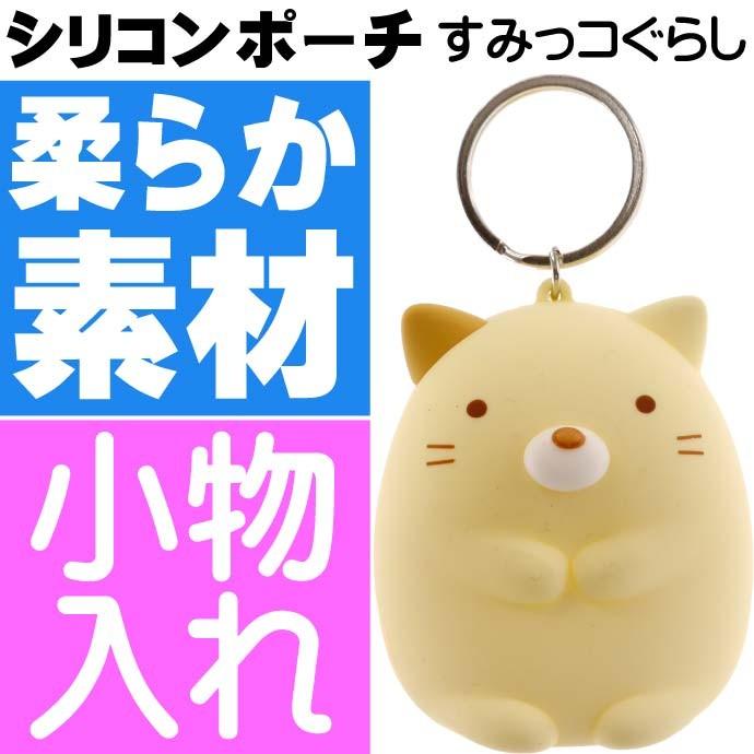 San-X（サンエックス） すみっこぐらし ダイカットシリコンポーチ ねこ