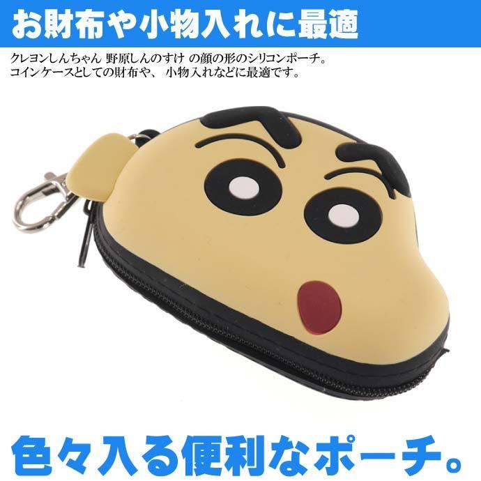 送料無料 クレヨンしんちゃん シリコンポーチ しんちゃん Cs 0039a キャラクターグッズ シリコンフェイスポーチ Un104 Un Avail 通販 Yahoo ショッピング