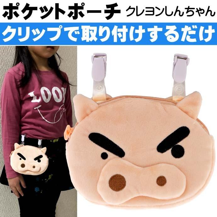 送料無料 クレヨンしんちゃん ポケットポーチ ぶりぶりざえもん キャラクターグッズ ポケットティッシュ入れ付 コインケース 小銭入れ Un211 Un Avail 通販 Yahoo ショッピング