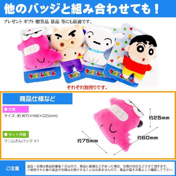 クレヨンしんちゃん ワニ山さん ぬいぐるみバッジ キャラクター