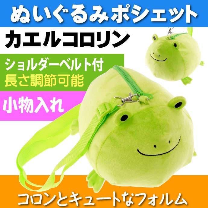 送料無料 コロリンぬいぐるみポシェット カエル 子供用ポーチ Un245 キャラクターグッズ 動物ポシェット かばん バッグ Un245 Un Avail 通販 Yahoo ショッピング