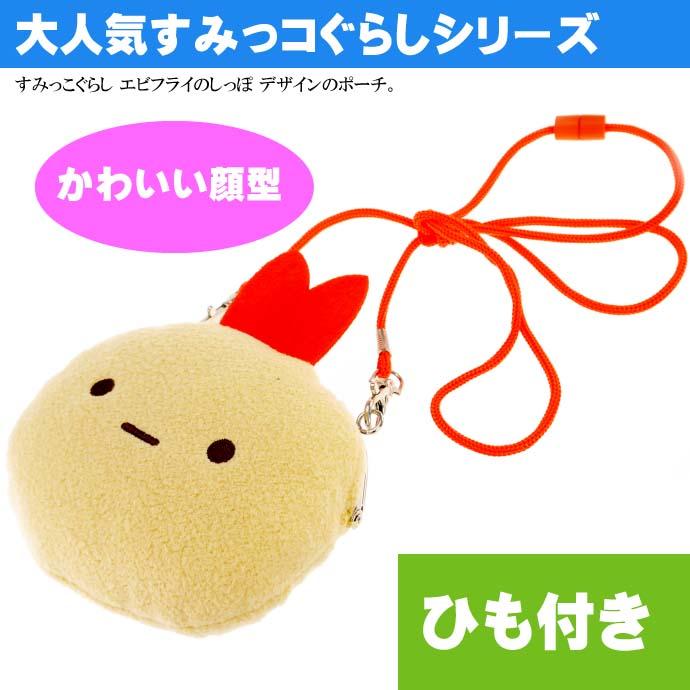 送料無料 すみっコぐらし えびふらいのしっぽ がま口パスポーチ キャラクターグッズ ひも付 ショルダー 小物入れポーチ Un317 Un Avail 通販 Yahoo ショッピング