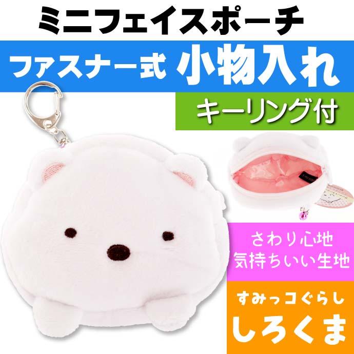 すみっコぐらし しろくま キーリング付ミニフェイスポーチ キャラクターグッズ 吊り下出来る 財布 コインケース Un300 Un Avail 通販 Yahoo ショッピング