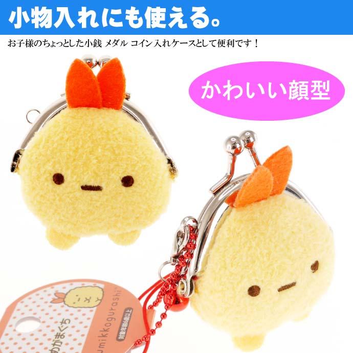 送料無料 すみっコぐらし えびふらいのしっぽ マメがま口財布 キャラクターグッズ 超ミニコインケース がまぐちポーチ Un302 Un Avail 通販 Yahoo ショッピング