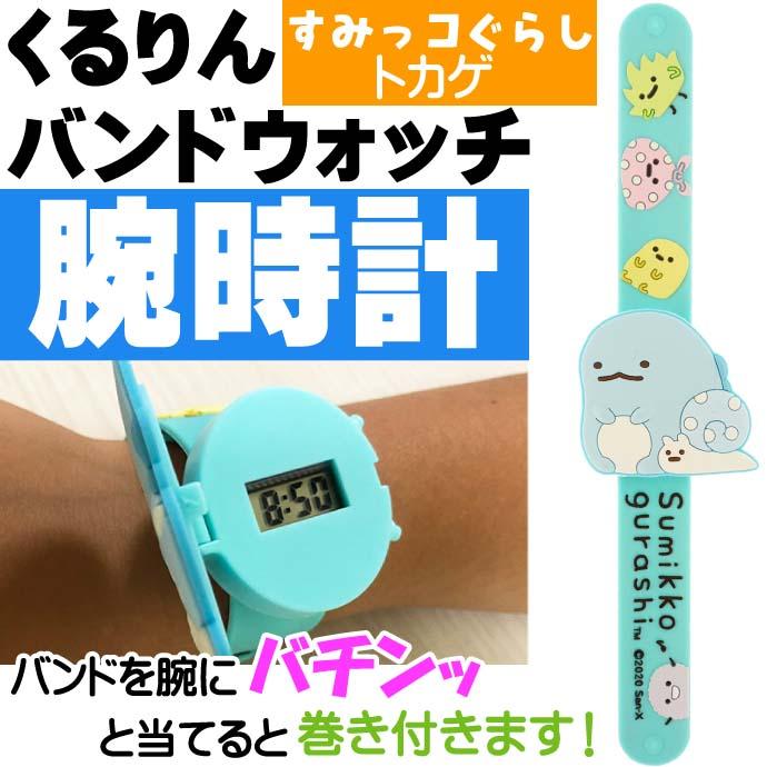送料無料 すみっコぐらし とかげ くるりんバンドウォッチ 腕時計 キャラクターグッズ 簡単装着腕時計 子供用時計 Un236 Un Avail 通販 Yahoo ショッピング