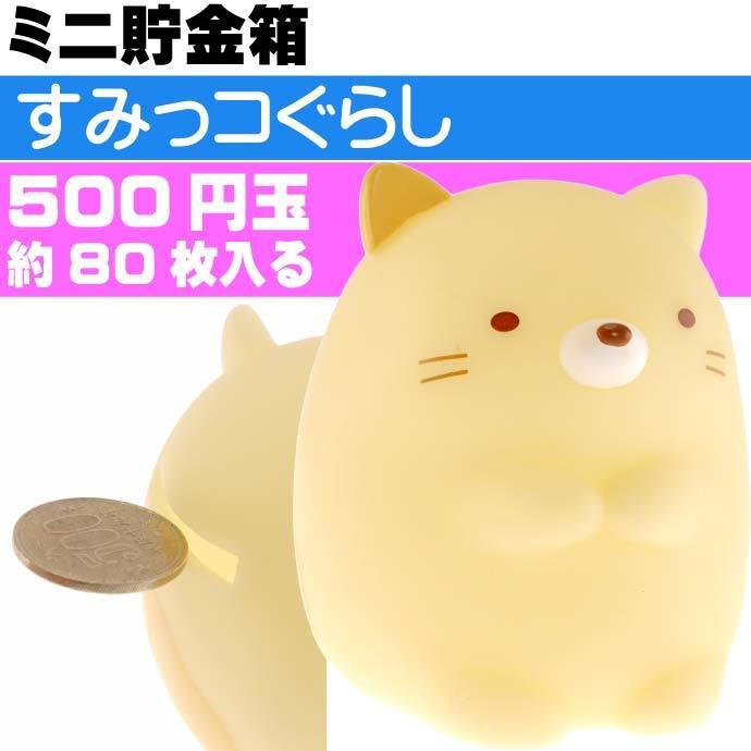 すみっコぐらし ねこ ソフビミニバンク 貯金箱 キャラクターグッズ 500円玉が約80枚貯金できます Un2 Un Avail 通販 Yahoo ショッピング