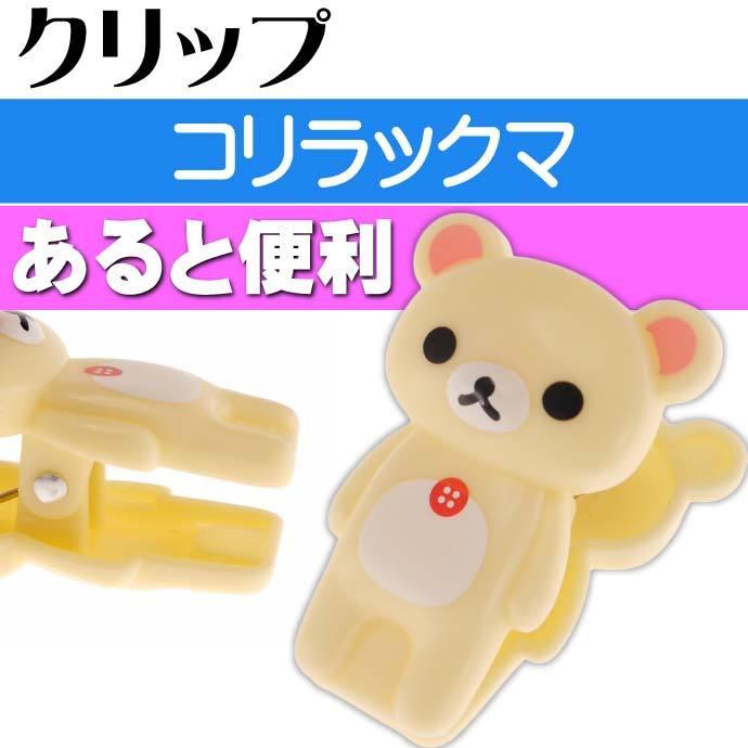 リラックマ ダイカットクリップ コリラックマ キャラクターグッズ 文具 クリップ Un147 Surajinformatics Com